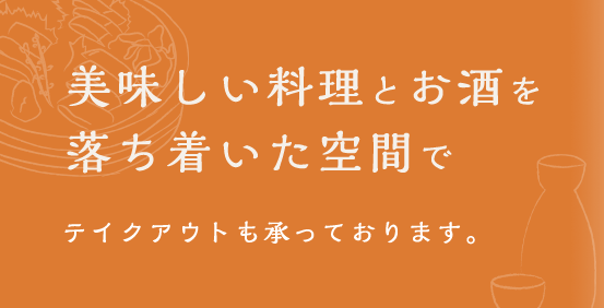 美味しい料理とお酒を落ち着いた空間で