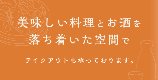 美味しい料理とお酒を落ち着いた空間で